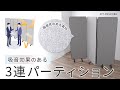 SPT-CN5BG / 吸音パネル3連パーティション（ベージュ）