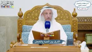 4140 - الفرق بين الحياء والخجل - عثمان الخميس