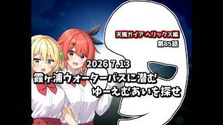 【ゆっくり茶番劇】霞ヶ浦ウォーターパスに潜むゆーえむあいを探せ【第85話】