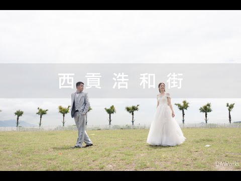 西貢浩和街---香港婚紗攝影