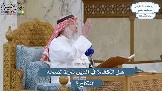 5240- هل الكفاءة في الدين شرطٌ لصحة النكاح؟ - عثمان الخميس