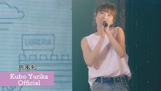 久保ユリカ「旅風船」(VIVID VIVID LIVE/2019.5.11)【期間限定公開】