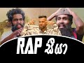 RAP සීයා Soopin Sinhala Joke Comedy Creating Video Sinhala Rap Rap Sinhala Sinhala Comedy