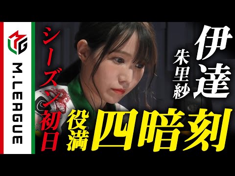 【Mリーグ】伊達朱里紗、開幕初日に役満・四暗刻を和了＜公式＞