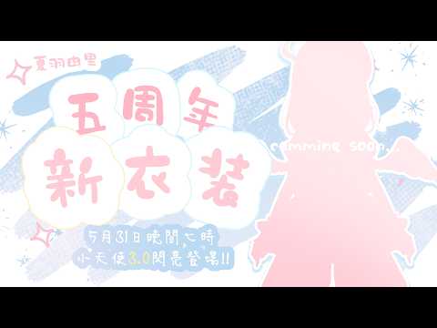 🍡【 #五週年小天使 】成為最耀眼的小偶像吧 ♡ 小天使的3.0新衣装閃亮登場 ♡ 【夏羽由里/Vtuber】