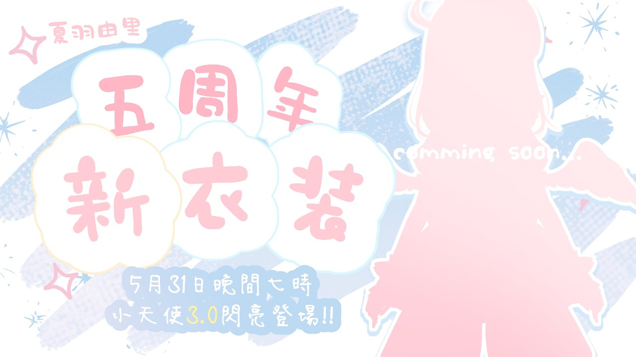 🍡【 #五週年小天使 】成為最耀眼的小偶像吧 ♡ 小天使的3.0新衣装閃亮登場 ♡ 【夏羽由里/Vtuber】