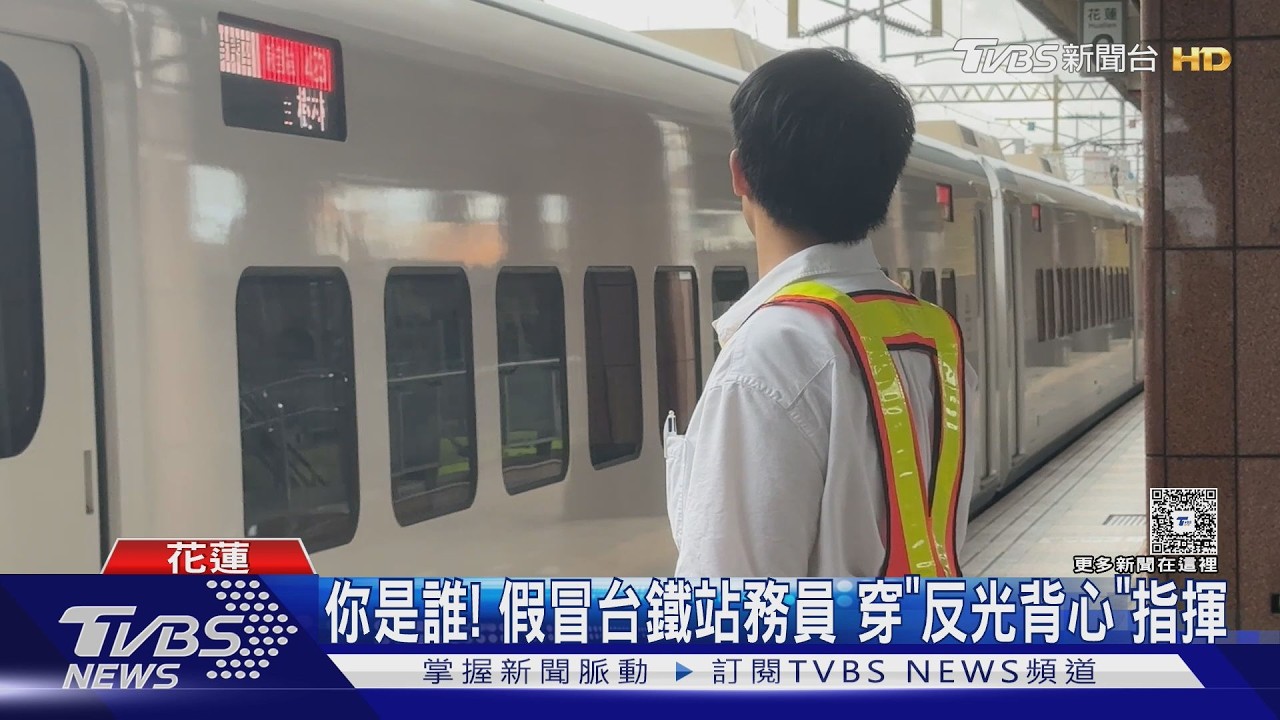 影音／「反光背心男」花蓮車站月台　冒充台鐵站務員指揮列車