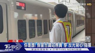 國慶首日「假站務員」花蓮月台指揮 動機惹疑