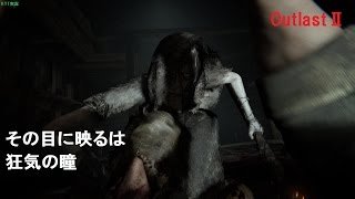 【OutlastⅡ】逃げろ！隠れろ！そして死ぬな！　＃４
