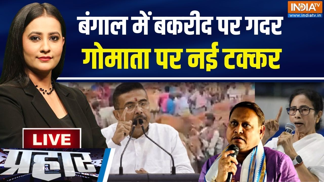 Prahar Live: शुभेंदु Vs हुमायूं, बकरीद प्लान से गुस्से में हिं?