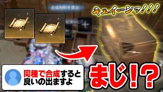 【手記の加筆】同種で確率UP！？黄金の巻物２枚を合成したらサファイア確定なんじゃね！？【第五人格】