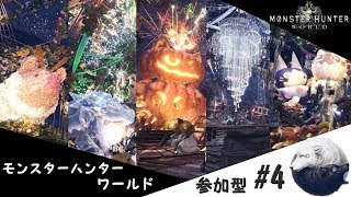 《参加型配信》モンスターハンターワールド　[アステラ祭最終日って知ってたぁ？]#4
