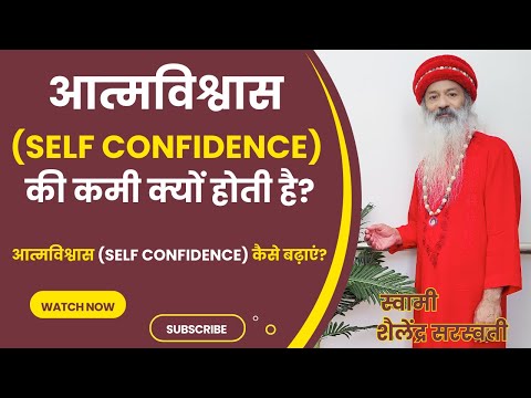 आत्मविश्वास  (Self Confidence) की कमी क्यों होती है? आत्मविश्वास (Self Confidence)कैसे बढ़ाएं?