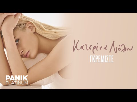 Video thumbnail for Γκρεμίστε (Gkremiste)