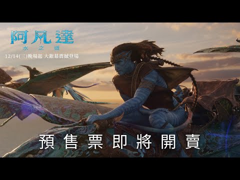 《阿凡達：水之道》預售即將開賣!! 震撼預告登場_12/14(三) 晚場起 IMAX 3D 全台戲院大銀幕上映