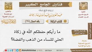 صورة 096   ما رأيكم في زكاة الحلي للنساء من الذهب والفضة؟ للإمام ابن باز