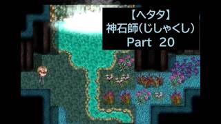 【ヘタタ実況】神石師（じしゃくし）　Part２０
