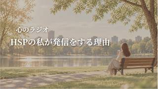 心のラジオ#4 HSPの私が発信をする理由