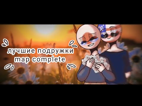 MAP COMPLETE - ЛУЧШИЕ ПОДРУЖКИ - CountryHumans