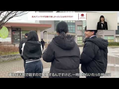 島大アンバサダ紹介動画