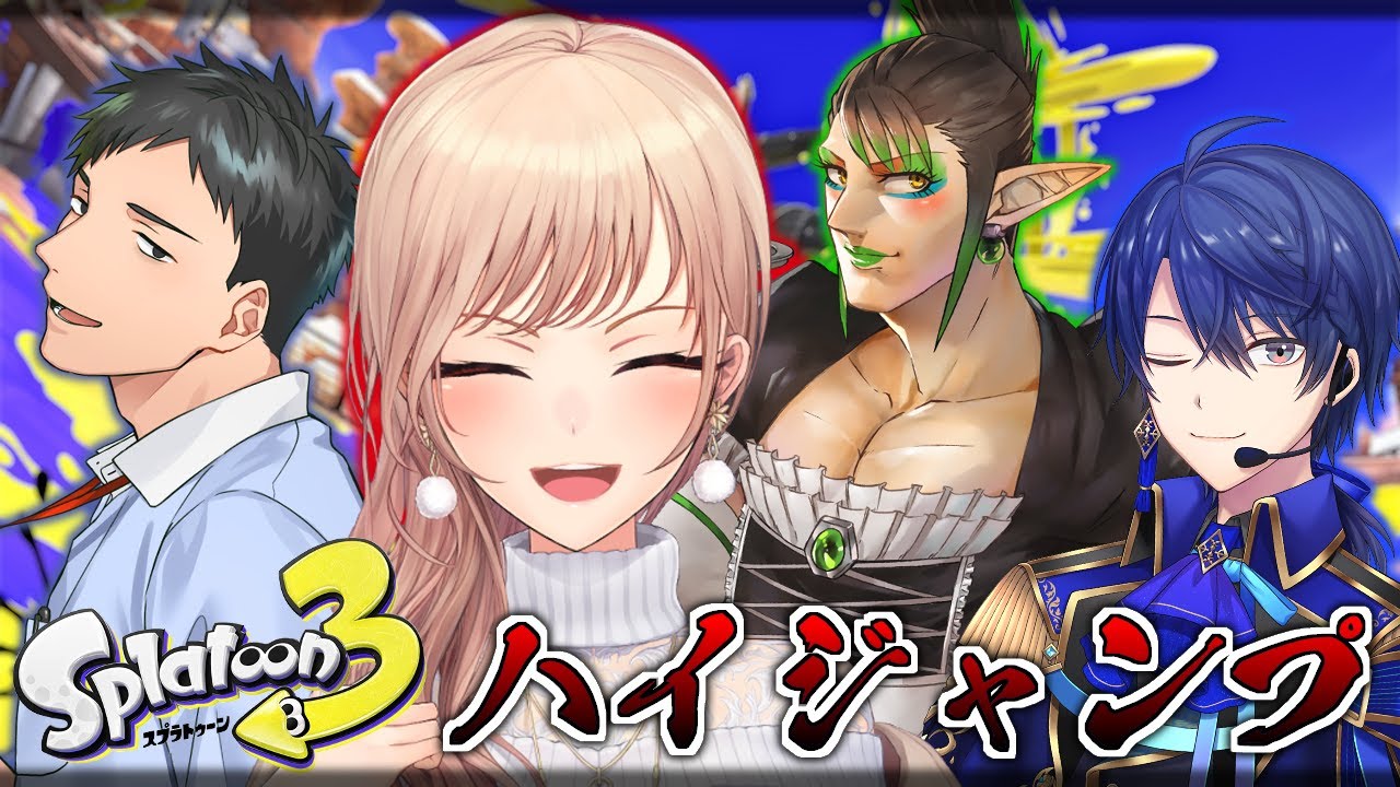 【スプラトゥーン3】エルフと社畜と王子と騎士(???)【にじさんじ】