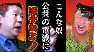 【立花孝志】この際だから言わせてもらう「不快 嫌い もう辞めろ」フワちゃん炎上