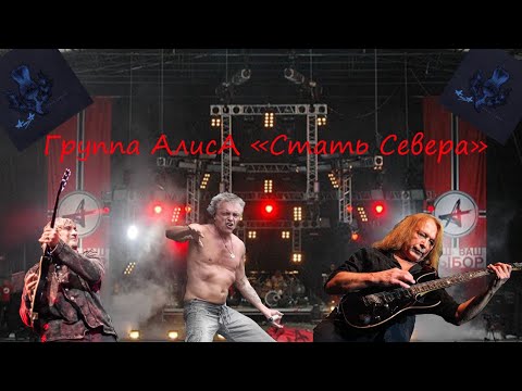 Live-клип Группа АлисА - "Стать Севера"