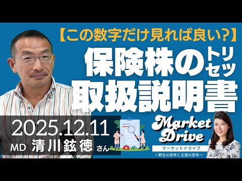 【この数字だけ見れば良い？】保険株のトリセツ（清川鉉徳さん）の動画を観る