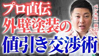 品質を落とすことなくお得に外壁塗装を行う方法をお伝えします