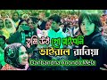 Virel Rabiya তুমি উঠ গো রাইধনি Tumi Utho Go Ray Dhoni I Virel Rabiya Dan