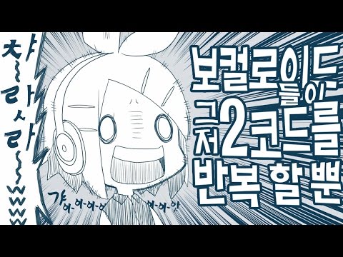 [한글화] 보컬로이드들이 그저 2코드를 반복할 뿐