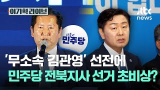 '무소속 김관영' 선전에, 민주당 전북지사 선거 초비상?｜이가혁 라이브