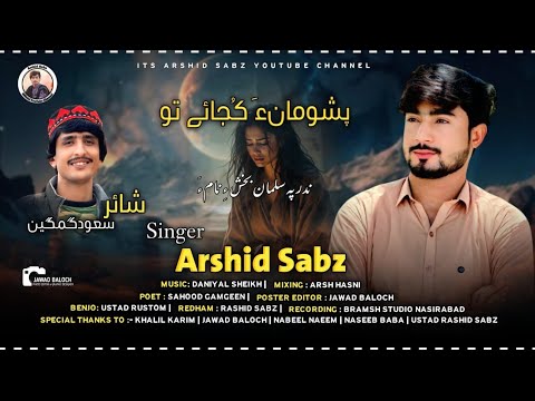 𝘼𝙧𝙨𝙝𝙞𝙙 𝙎𝙖𝙗𝙯 / 𝙋𝙖𝙨𝙝𝙪𝙢𝙖𝙣𝙖 𝙆𝙤𝙟𝙖 𝘼𝙝 𝙏𝙝𝙤 / 𝙎𝙖𝙤𝙤𝙙 𝙂𝙖𝙢𝙜𝙚𝙚𝙣🥹🔥@ARAHIDSABZOFFICIAL