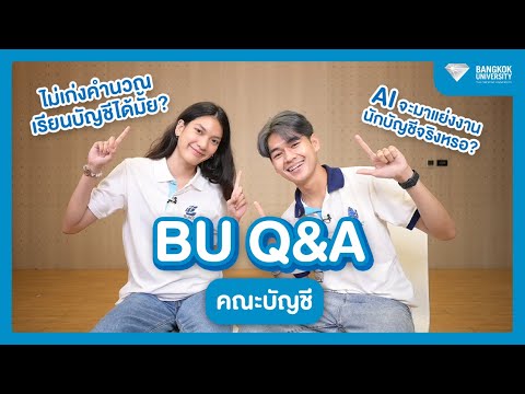 BU Q&A เรื่องนี้พี่จะบอก | คณะบัญชี ม.กรุงเทพ 💎