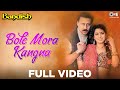 Bole Mora Kangana Full Video Bandish Juhi Chawla Jackie Shroff Alka Yagnik Kumar Sanu Sameer