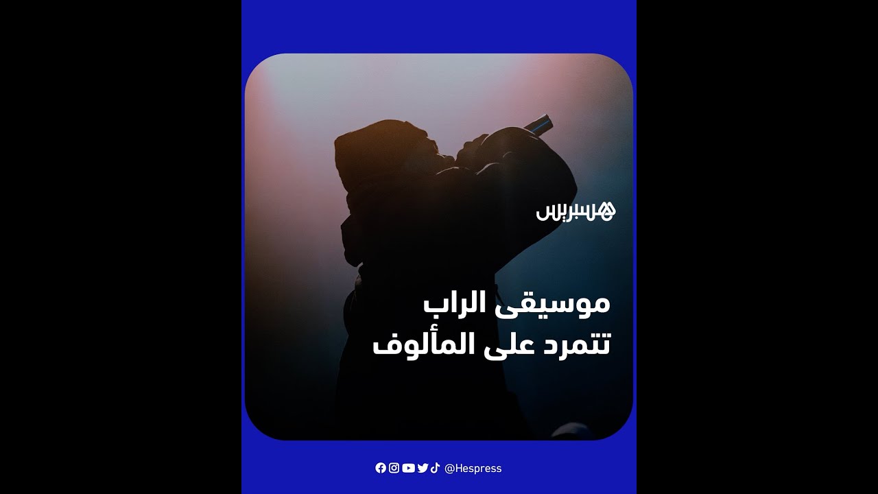 تشهد انتقادات من قبل محبي الفنون الكلاسيكية رغم انتشارها الواسع.. فما هي موسيقى الراب؟ وأين ظهرت؟ thumbnail