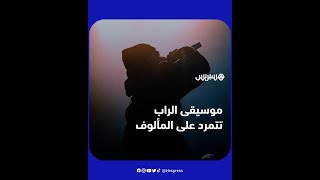 تشهد انتقادات من قبل محبي الفنون الكلاسيكية رغم انتشارها الواسع.. فما هي موسيقى الراب؟ وأين ظهرت؟ thumbnail