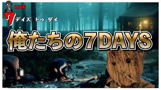 【7 Days to Die】生き残れるのか？7日目の夜 俺たちの７DAYS バージョン3.0 #11