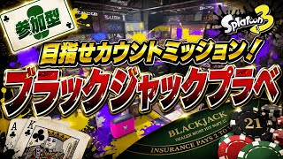 【自由参加型】指定カウントを狙え！ブラックジャックプラべ大会🏆 【スプラトゥーン3】#ロイクロ #参加型 #プラべ #ライブ #splatoon3 #shorts #縦型配信