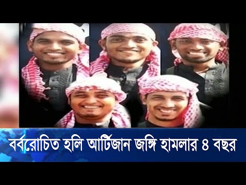 হলি আর্টিজান রেঁস্তোরায় বর্বরোচিত জঙ্গি হামলার ৪ বছর