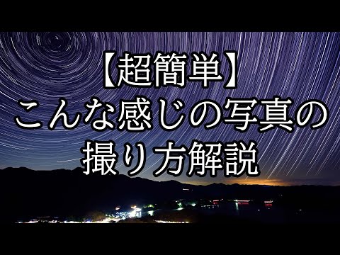 天体写真について詳しく解説