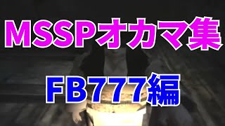 MSSPオカマ集FB777編【MSSP切り抜き】