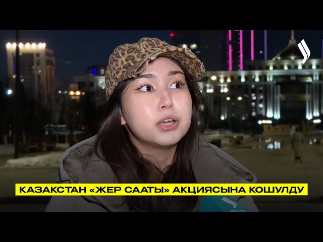 Казакстан «Жер сааты» акциясына кошулду
