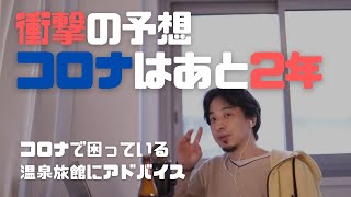 温泉旅館へのアドバイスで『コロナはあと2年で解決します!!』その真意とは!?
