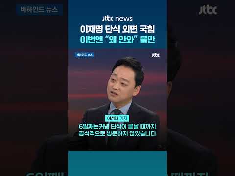 [비하인드 뉴스] '이재명 단식' 외면하던 국힘…장동혁 단식엔 