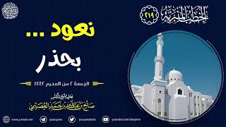 نعود…  بحذر | خطبة الجمعة 2 المحرم 1442 | الشيخ صالح العصيمي image