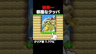 マリオメーカー2 世界一邪魔なクッパが邪魔すぎたｗｗｗ ゲーム実況