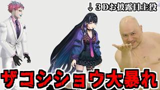 まさかのハリウッドザコシショウ登場＆大暴れで大混乱する狂蘭メロコ【ジョー・力一/にじさんじ/切り抜き】#Meloco3D