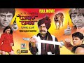 তোমাকে সেলাম Tomake Selam Ranjit Mullick Samrat Mukherjee Shakti Kapoor Moti D