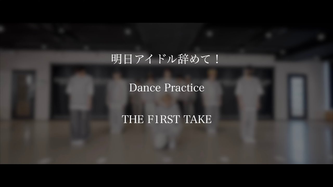 【THE F1RST TAKE DP】明日アイドル辞めて！-ピーターパンシンドローム